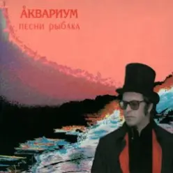 Аквариум - Зимняя Роза