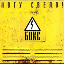 Ногу Свело! — Черви