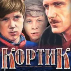 Валентин Никулин — песня красноармейца (из х/ф Кортик)