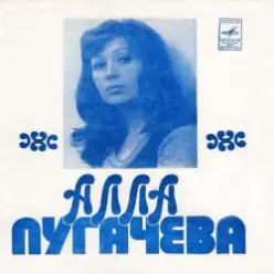 Алла Пугачева — Арлекино
