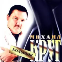 Михаил Круг — Кольщик