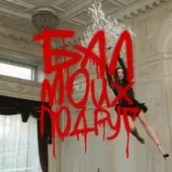 DJ SMASH feat. Соя — БАЛ МОИХ ПОДРУГ