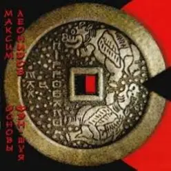 Максим Леонидов — Основы Фен-Шуя