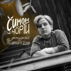 СИМОН И ЧÖРТИ — Дожидаясь полярного дня