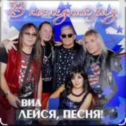 ВИА Лейся песня — Белая черёмуха (из х/ф Не могу сказать прощай)