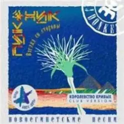 Пикник — Остров (remix)