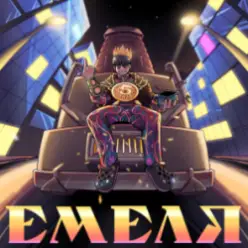 5opka — Емеля