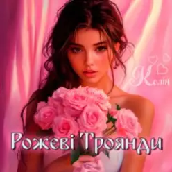 Колін - Рожеві Троянди