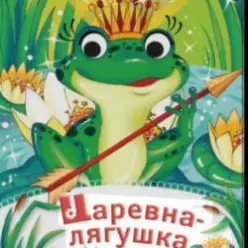 Сказки для детей — Царевна-Лягушка