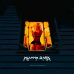 Logmarin feat. HYDY & Воскресенский — Жанна Дарк