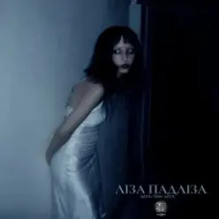Ліза Падліза — Mоя Сила