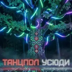 Dancefloor AI — ТАНЦПОЛ УСЮДИ