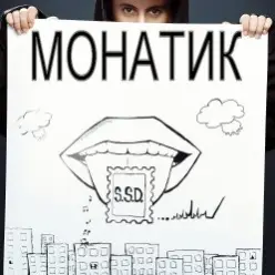 MONATIK — Саундтрек СегодняшнЕГО Дня (ССД)