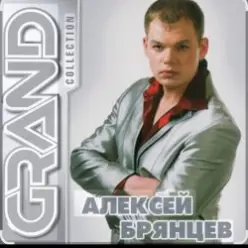 Алексей Брянцев — Позвони