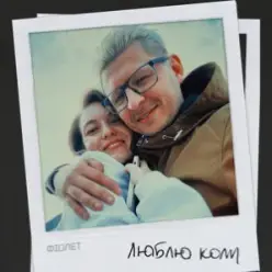 Фіолет — Люблю коли