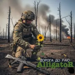 ALLIGATOR — Дорога до раю