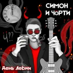 СИМОН И ЧÖРТИ — День левши