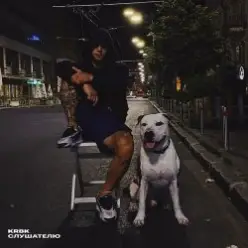 KRBK — Слушателю