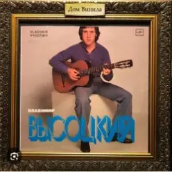 Владимир Высоцкий — Прощание с горами