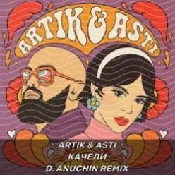 Artik & Asti - На ножах