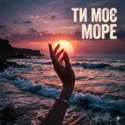 Yarmot — Ти моє море