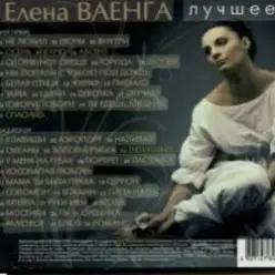 Елена Ваенга — Шопен