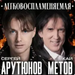 Сергей Арутюнов & Кай Метов — Легковоспламеняемая