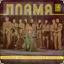 ВИА Пламя — Не повторяется такое никогда