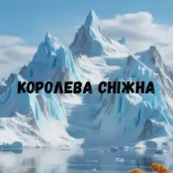 Uran Yopa — Королева сніжна