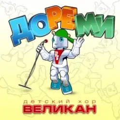 Детский хор " Великан ." — До-Ре-Ми