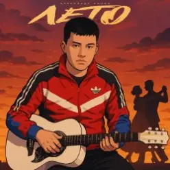 Александр Лонов — Лето