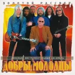 Добры молодцы — Золотой рассвет