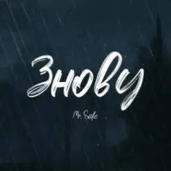 Mr. Safe — Знову