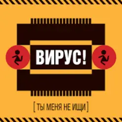 Вирус! — Без Любви
