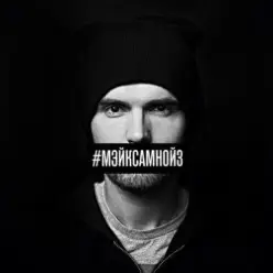 Noize MC - Мэйк Сам Нойз (Acapella)