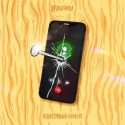 Пропаганда — Недоступный абонент