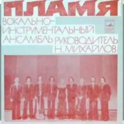 ВИА Пламя — Детства последний звонок
