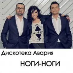 Дискотека Авария — Ноги
