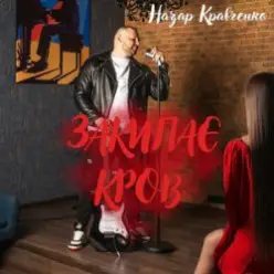 Назар Кравченко — Закипає кров