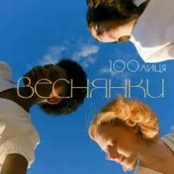 100лиця — Веснянки
