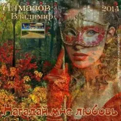 Владимир Алмазов — Шалунья осень