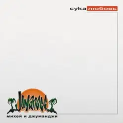 Михей & Джуманджи — Сука Любовь (AnT drum edit)