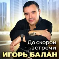 Игорь Балан — Площадь привокзальная