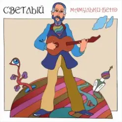 Мамульки бенд — Счастье