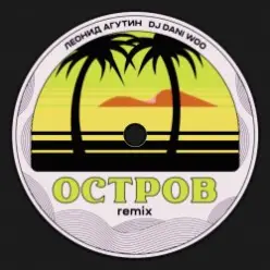 Леонид Агутин — Остров (Remix)