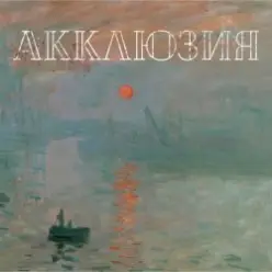 Акклюзия — Да-да-да (cover-версия Трио)