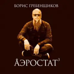 Программа "Аэростат" (БГ) — Выпуск 0003 (Сегодня в июне)