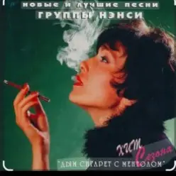 Нэнси — Белый дым