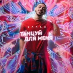 Эллаи — Танцуй Для Меня