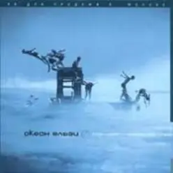 Океан Эльзи — Коли тебе нема